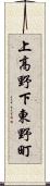 上高野下東野町 Scroll