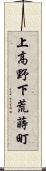 上高野下荒蒔町 Scroll