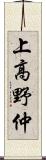 上高野仲 Scroll