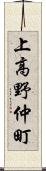 上高野仲町 Scroll
