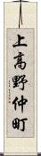 上高野仲町 Scroll