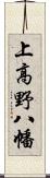 上高野八幡 Scroll