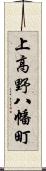 上高野八幡町 Scroll