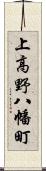 上高野八幡町 Scroll