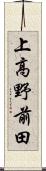 上高野前田 Scroll