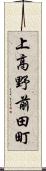 上高野前田町 Scroll