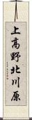 上高野北川原 Scroll