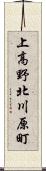 上高野北川原町 Scroll