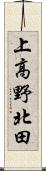 上高野北田 Scroll