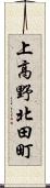 上高野北田町 Scroll