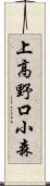 上高野口小森 Scroll