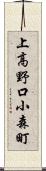 上高野口小森町 Scroll