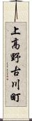 上高野古川町 Scroll