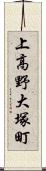 上高野大塚町 Scroll