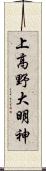 上高野大明神 Scroll