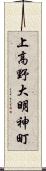 上高野大明神町 Scroll