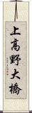 上高野大橋 Scroll