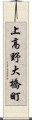 上高野大橋町 Scroll