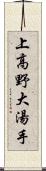 上高野大湯手 Scroll