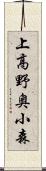 上高野奥小森 Scroll