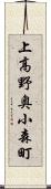 上高野奥小森町 Scroll
