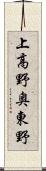 上高野奥東野 Scroll