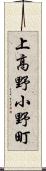 上高野小野町 Scroll