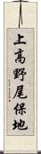 上高野尾保地 Scroll