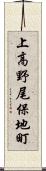 上高野尾保地町 Scroll