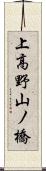 上高野山ノ橋 Scroll