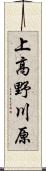 上高野川原 Scroll