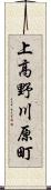 上高野川原町 Scroll