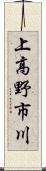 上高野市川 Scroll