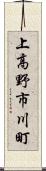 上高野市川町 Scroll