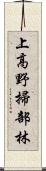 上高野掃部林 Scroll