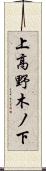 上高野木ノ下 Scroll