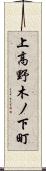 上高野木ノ下町 Scroll