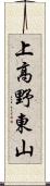 上高野東山 Scroll