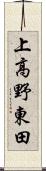 上高野東田 Scroll
