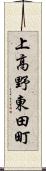 上高野東田町 Scroll