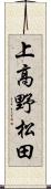 上高野松田 Scroll