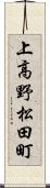 上高野松田町 Scroll