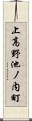 上高野池ノ内町 Scroll