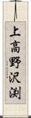 上高野沢渕 Scroll