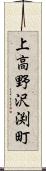 上高野沢渕町 Scroll