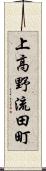 上高野流田町 Scroll