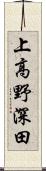 上高野深田 Scroll