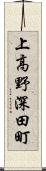 上高野深田町 Scroll