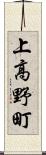上高野町 Scroll