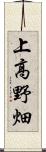 上高野畑 Scroll